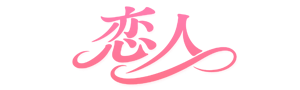 メンズエステ『恋人』のドロワーロゴ